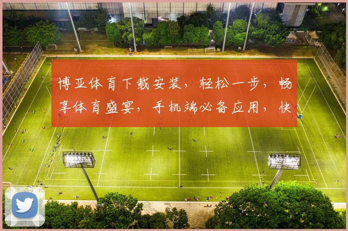 博亚体育下载安装，轻松一步，畅享体育盛宴，手机端必备应用，快来体验