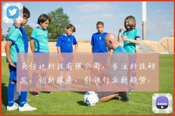 易倍达科技有限公司，专注科技研发，创新服务，引领行业新趋势，赋能未来发展