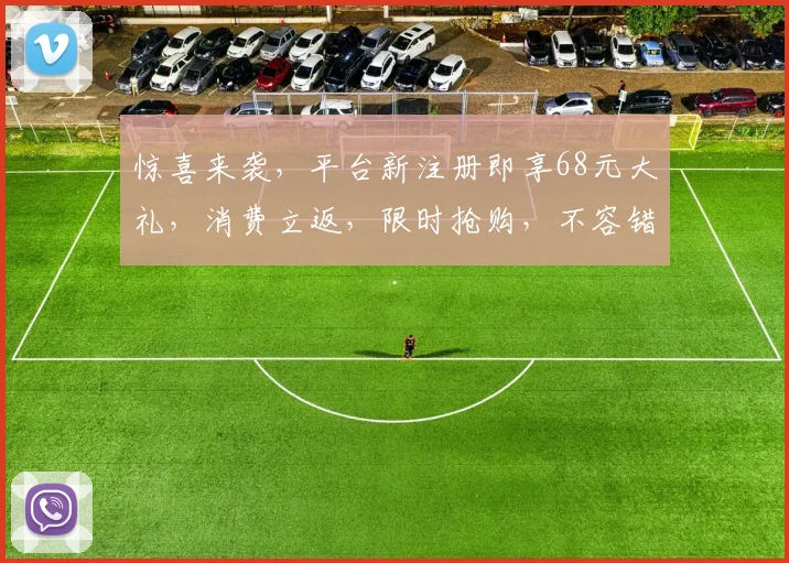 惊喜来袭，平台新注册即享68元大礼，消费立返，限时抢购，不容错过，速来体验