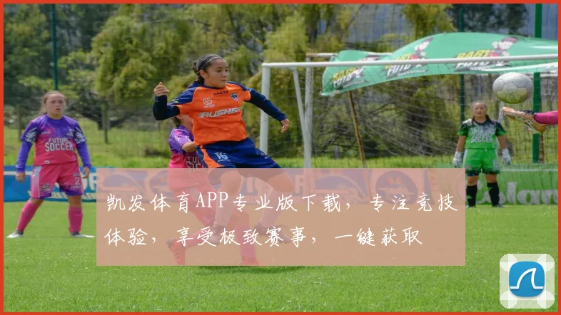 凯发体育APP专业版下载，专注竞技体验，享受极致赛事，一键获取