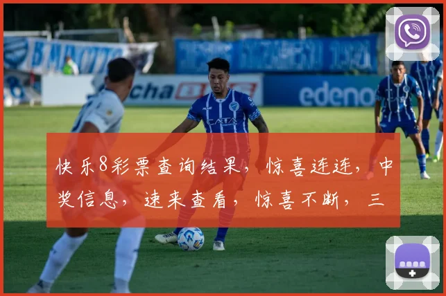 快乐8彩票查询结果，惊喜连连，中奖信息，速来查看，惊喜不断，三重福利等你来