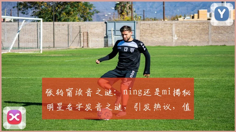 张钧甯读音之谜：ning还是mi揭秘明星名字发音之谜，引发热议，值得一看