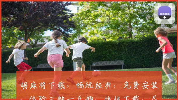 胡麻将下载，畅玩经典，免费安装，体验三缺一乐趣，快快下载，尽情享受