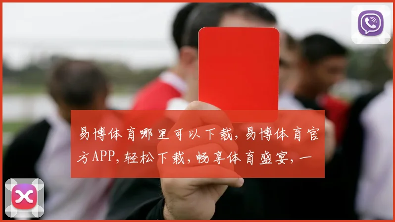 易博体育哪里可以下载,易博体育官方APP,轻松下载,畅享体育盛宴,一触即达,快来体验