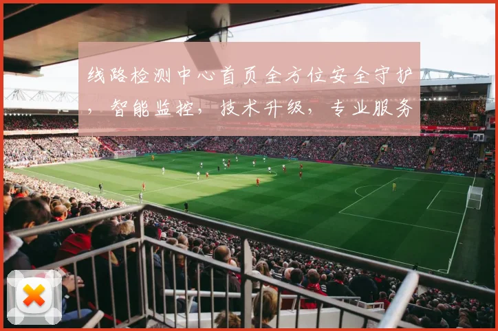 线路检测中心首页全方位安全守护，智能监控，技术升级，专业服务，一站到位