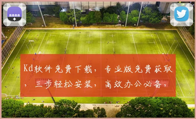 Kd软件免费下载，专业版免费获取，三步轻松安装，高效办公必备，不容错过