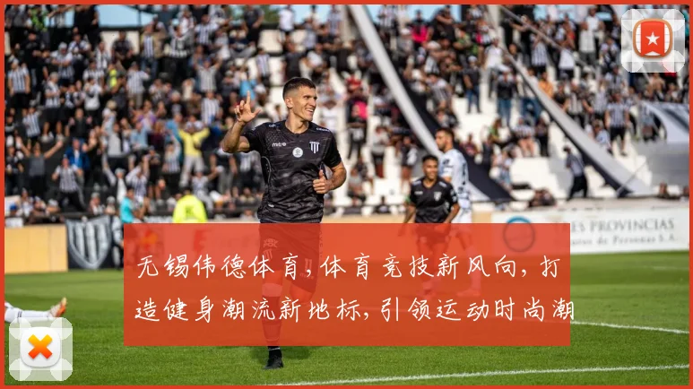 无锡伟德体育,体育竞技新风向,打造健身潮流新地标,引领运动时尚潮流。
