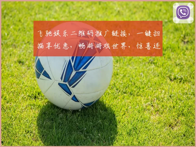 飞驰娱乐二维码推广链接，一键扫描享优惠，畅游游戏世界，惊喜连连，快来加入
