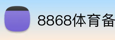 8868体育备用网址 Logo
